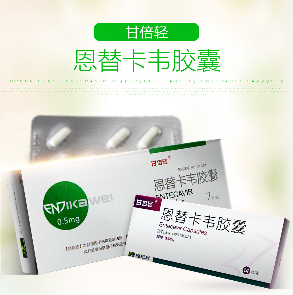 甘倍輕 恩替卡韋膠囊 0.5mg*14粒