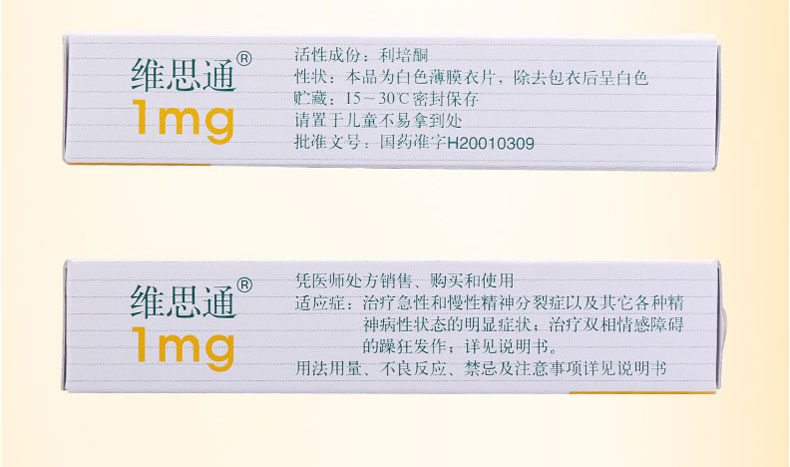 维思通 利培酮片 1mg*20片