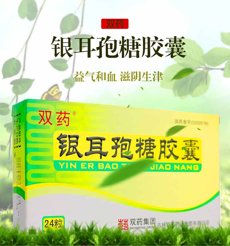 双药 银耳孢糖胶囊 0.25g*12粒*2板