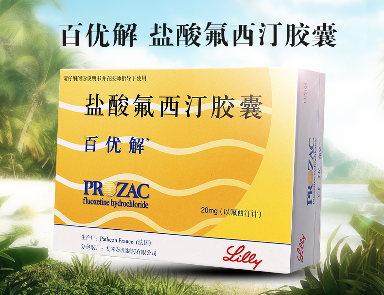 百优解 盐酸氟西汀胶囊 20mg*28粒