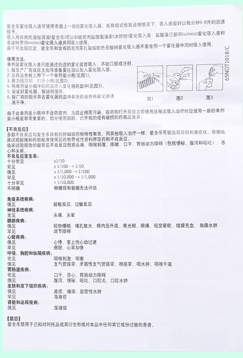 愛全樂 吸入用異丙托溴銨溶液 2ml:250μg*10支