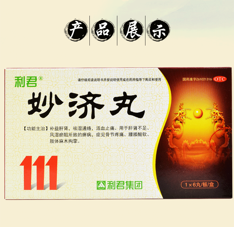 利君  妙济丸 6g*6丸