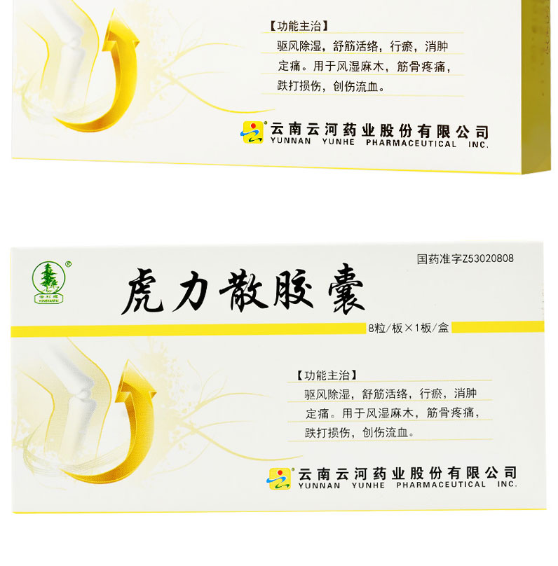 云杉牌 虎力散胶囊 0.3g*8粒