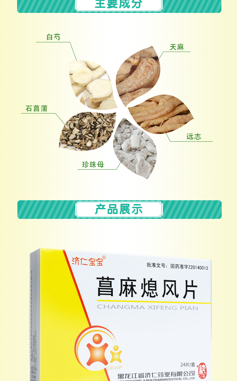 【药品名称 通用名称:菖麻熄风片 商品名称:济仁宝宝 菖麻熄风片 0.