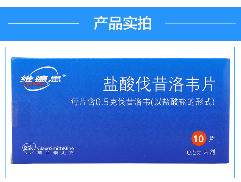 维德思 盐酸伐昔洛韦片 0.5g*10片