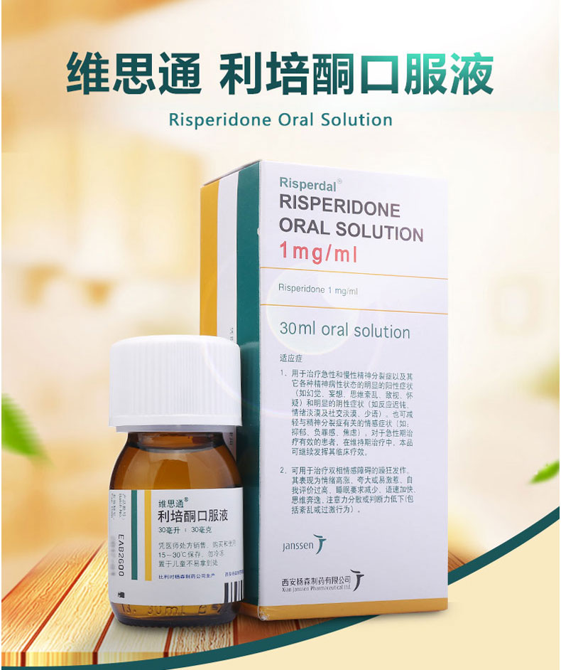 维思通 利培酮口服液 30ml:30mg