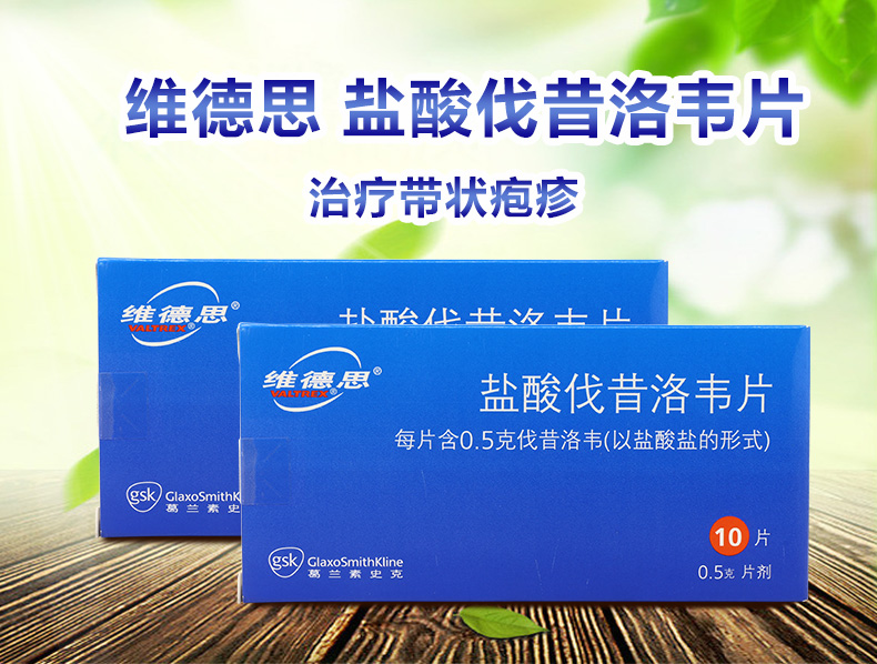 维德思 盐酸伐昔洛韦片 0.5g*10片