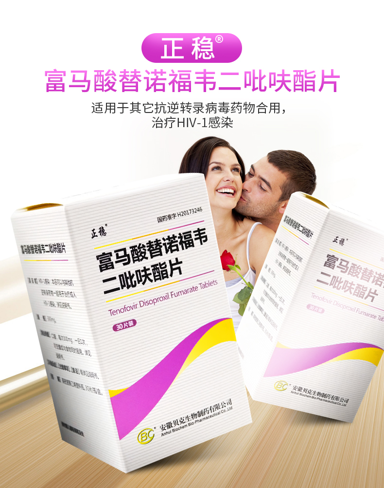 正稳 富马酸替诺福韦二吡呋酯片 0.3g*30片