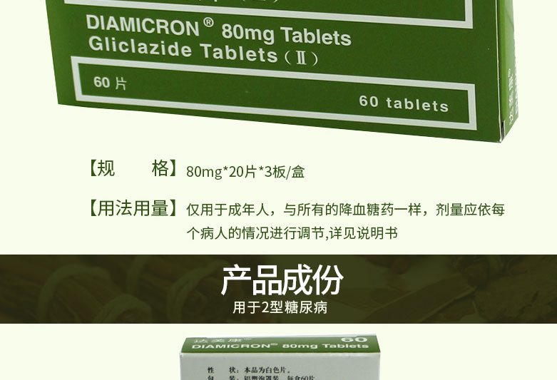 达美康 格列齐特片II 80mg*60片
