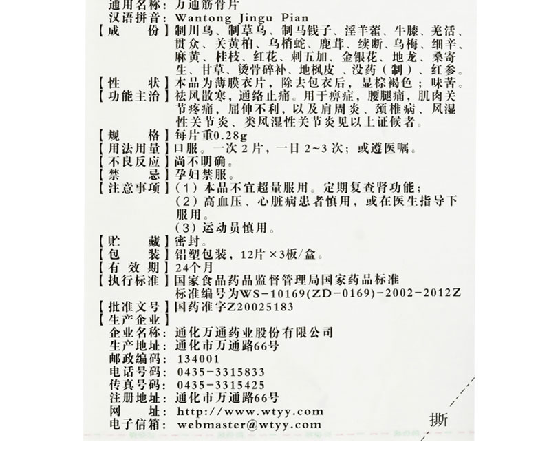 山雄 万通筋骨片 0.28g*36片