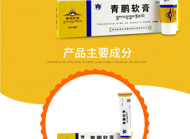 通天河 青鹏软膏 35g