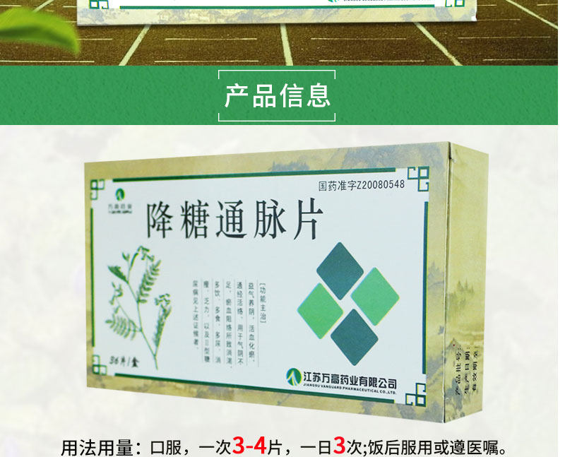 万高药业 降糖通脉片 0.42g*36片