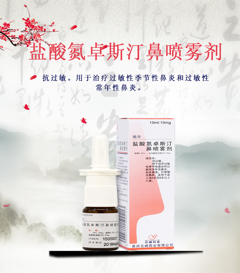 敏奇 盐酸氮卓斯汀鼻喷雾剂 10ml:10mg