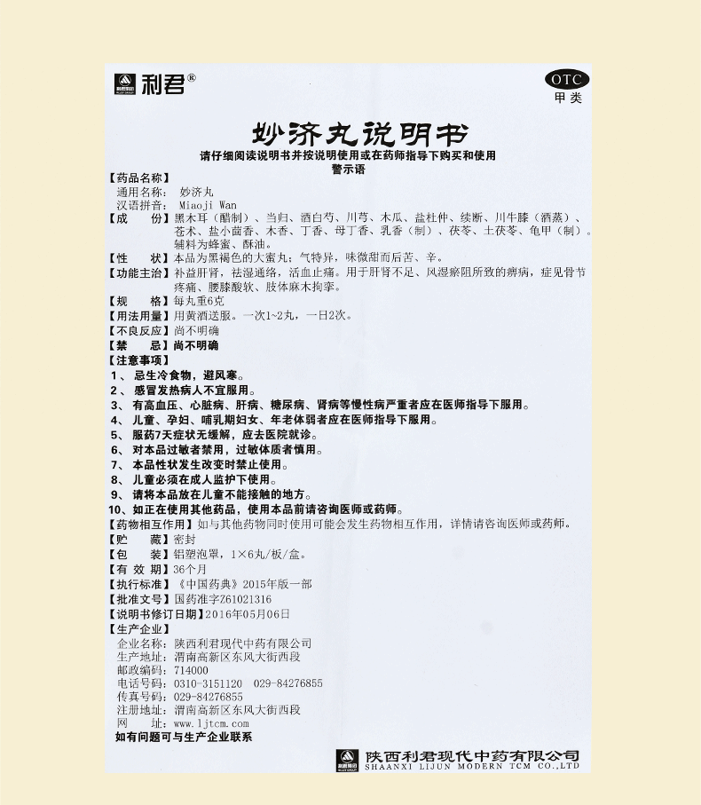 利君  妙济丸 6g*6丸