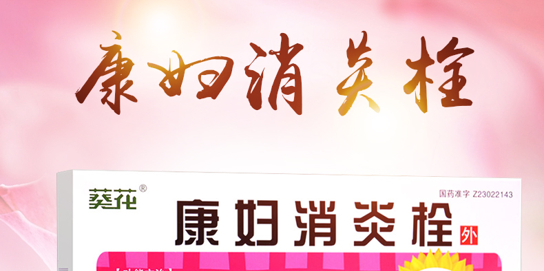 葵花 康妇消炎栓 2.0g*6枚