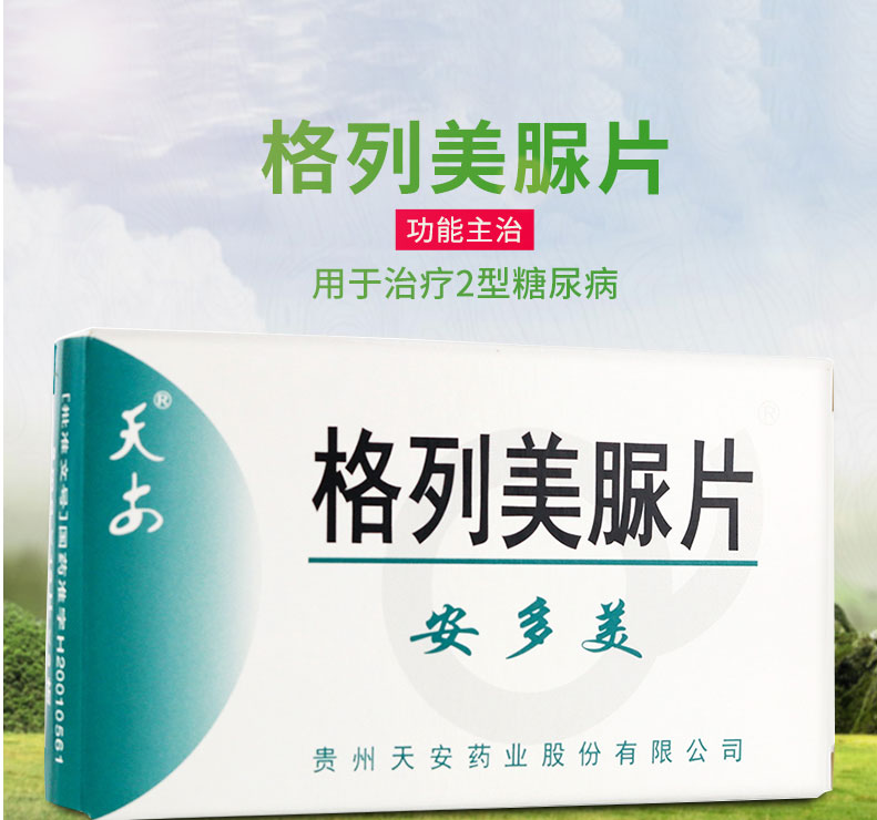 天安   格列美脲片  2mg*24片