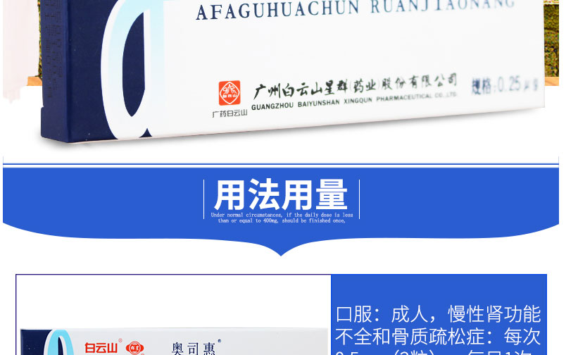 奥司惠 阿法骨化醇软胶囊 0.25μg*20粒