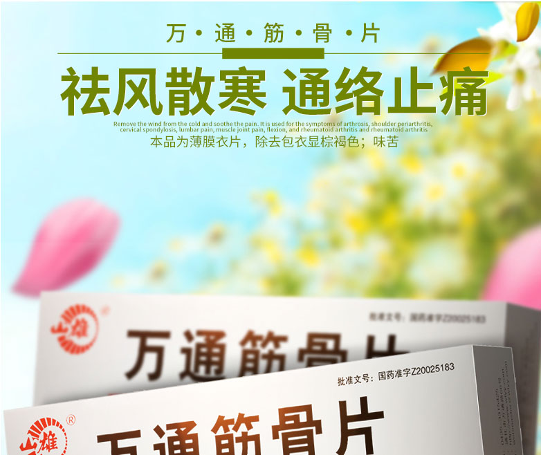 山雄 万通筋骨片 0.28g*36片