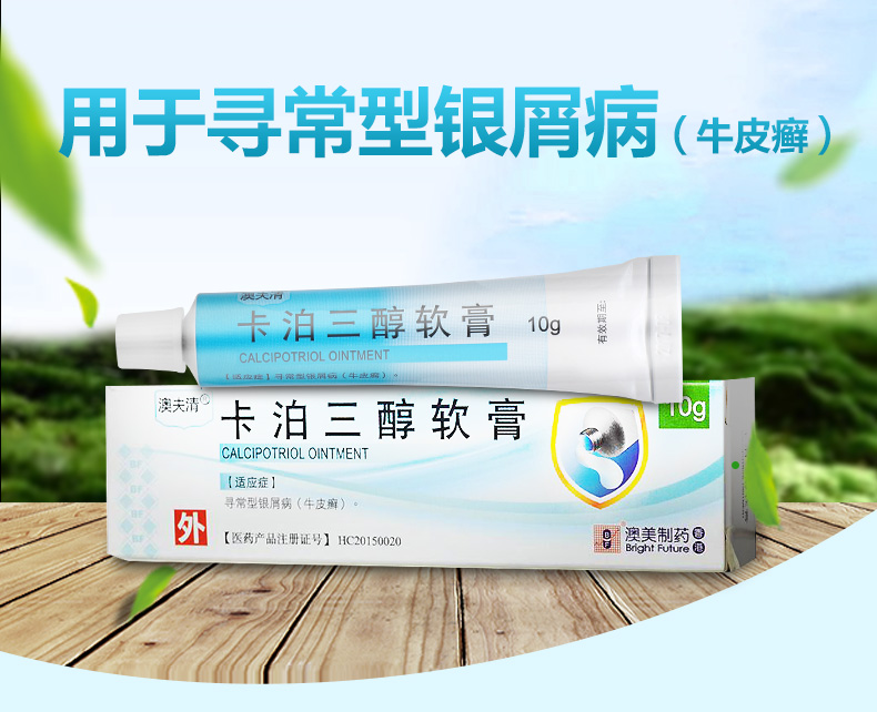  澳夫清 卡泊三醇软膏 0.005%:10g