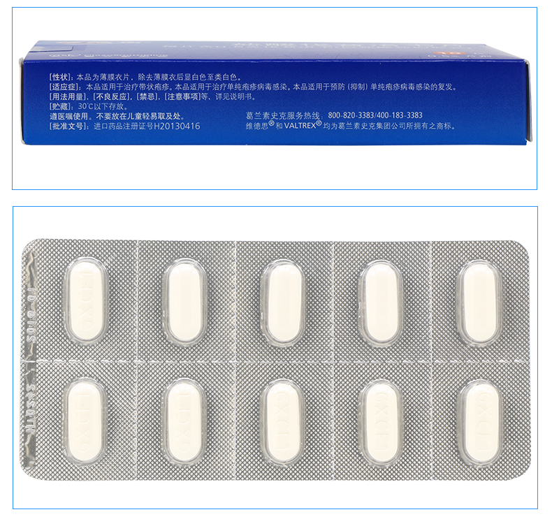 维德思 盐酸伐昔洛韦片 0.5g*10片