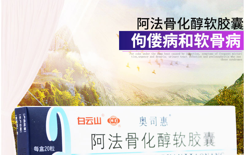 奥司惠 阿法骨化醇软胶囊 0.25μg*20粒