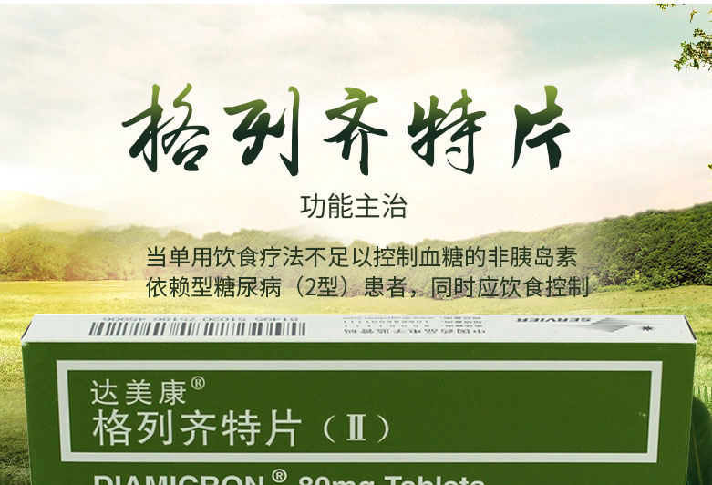 达美康 格列齐特片II 80mg*60片