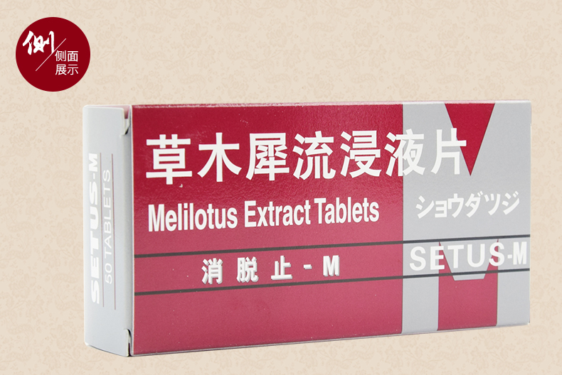 消脱止-M 草木犀流浸液片  0.4g*50片