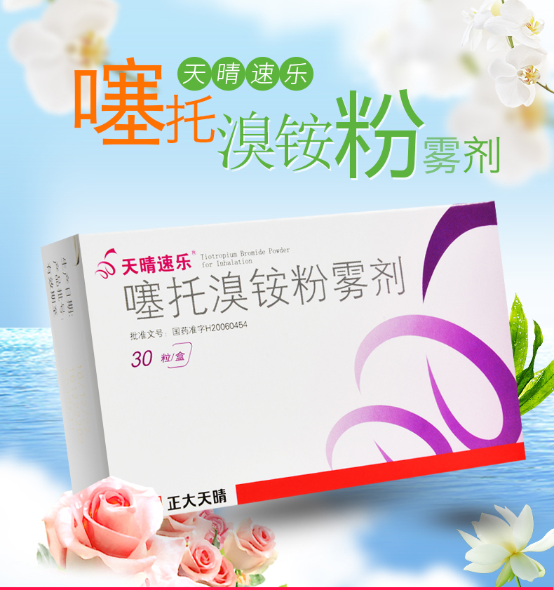 天晴速樂  噻托溴銨粉霧劑（不帶吸入器） 18μg*30粒