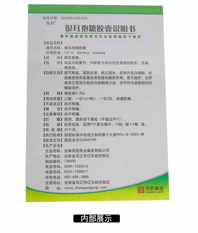 双药 银耳孢糖胶囊 0.25g*12粒*2板