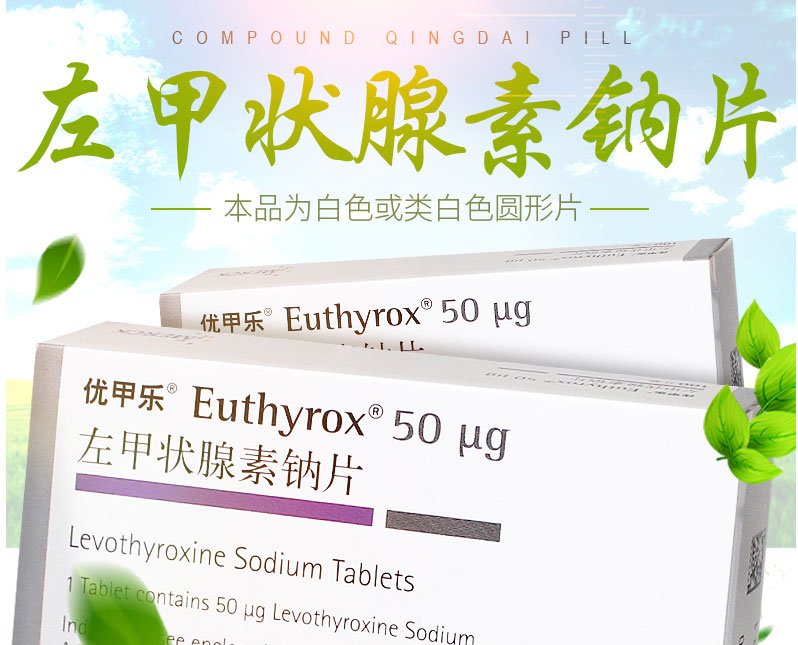 优甲乐 左甲状腺素钠片 50Ug*100片