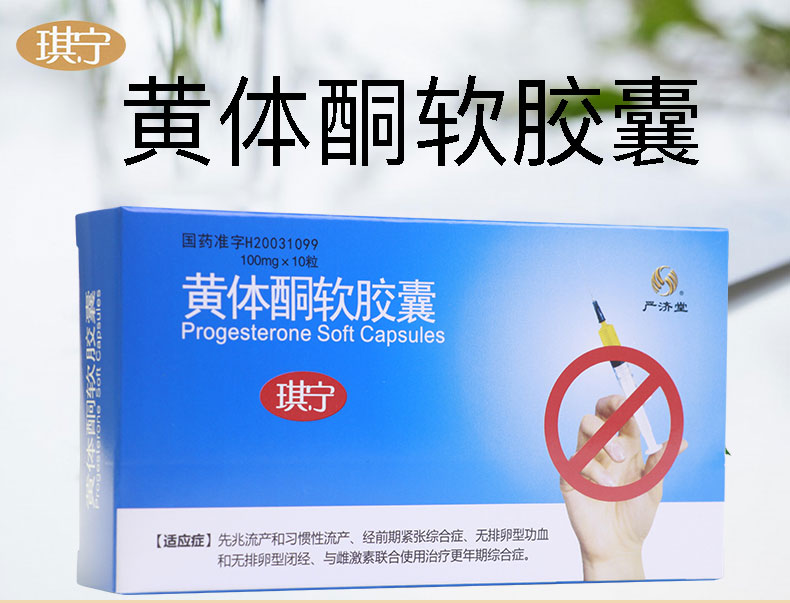 琪宁 黄体酮软胶囊 0.1g*5粒*2板