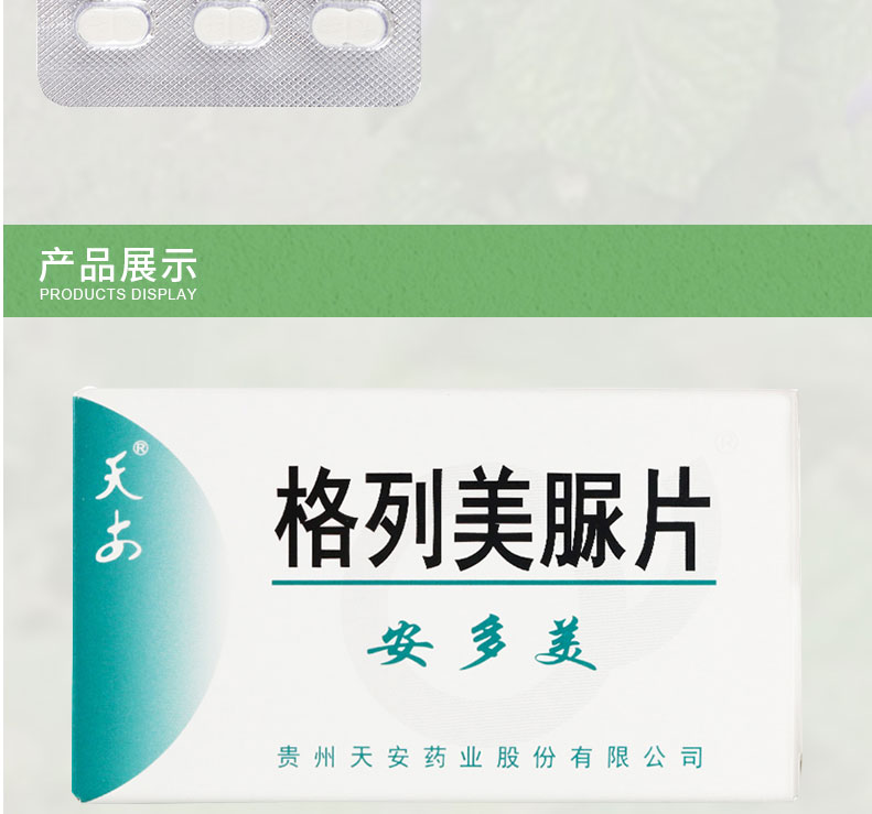 天安   格列美脲片  2mg*24片