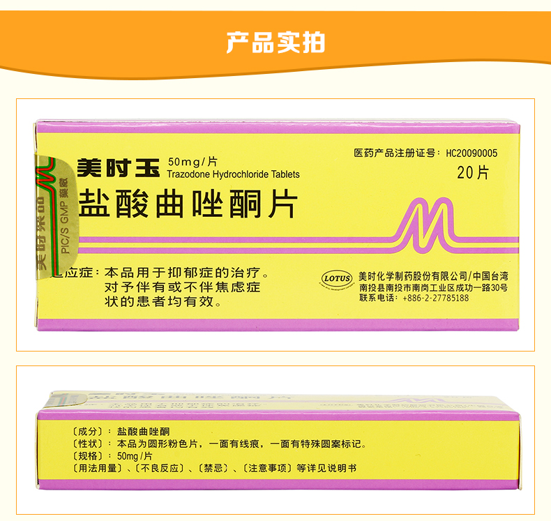 美时玉 盐酸曲唑酮片 50mg20片,50mg*10片*2板价格,说明书,功效与作用