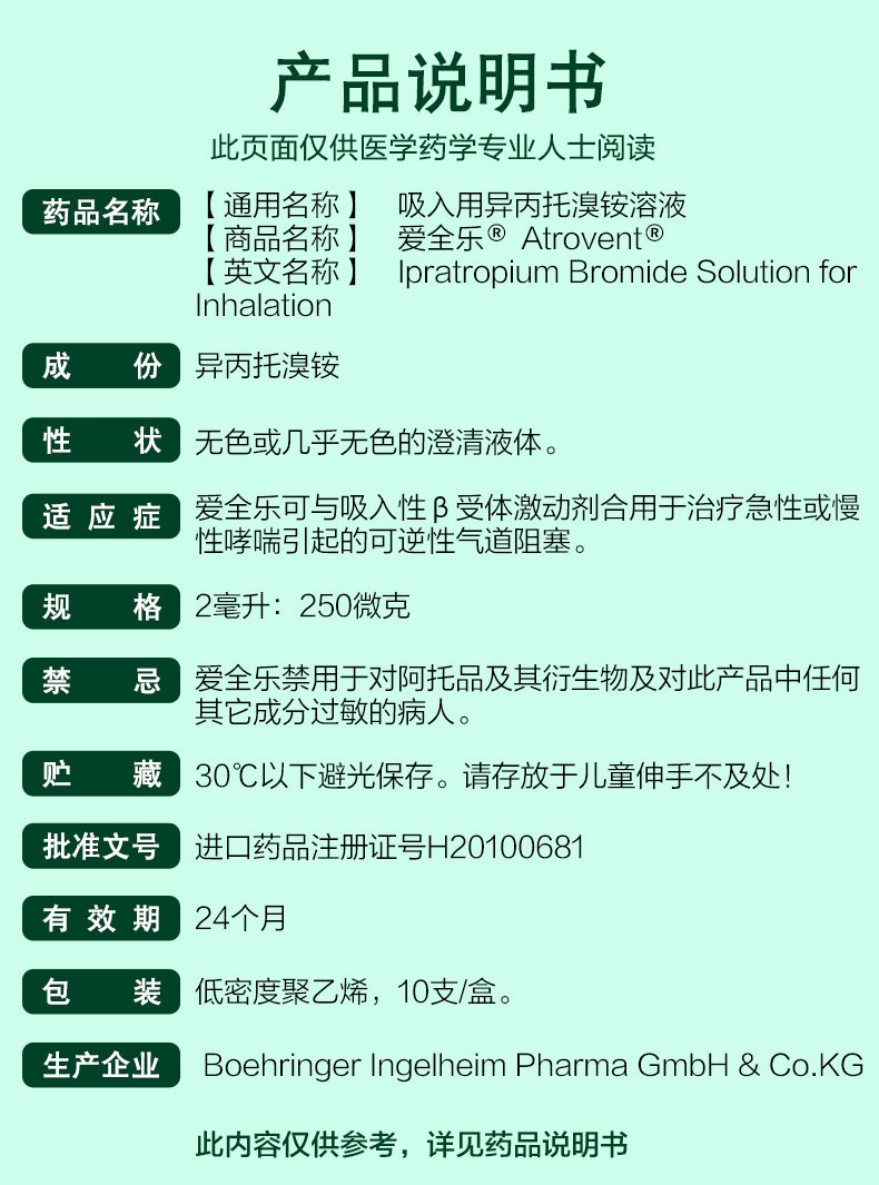 愛全樂 吸入用異丙托溴銨溶液 2ml:250μg*10支