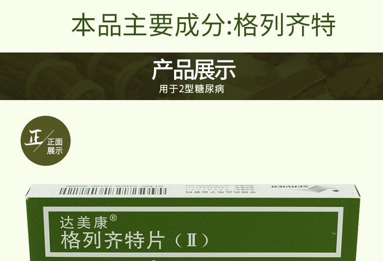 达美康 格列齐特片II 80mg*60片