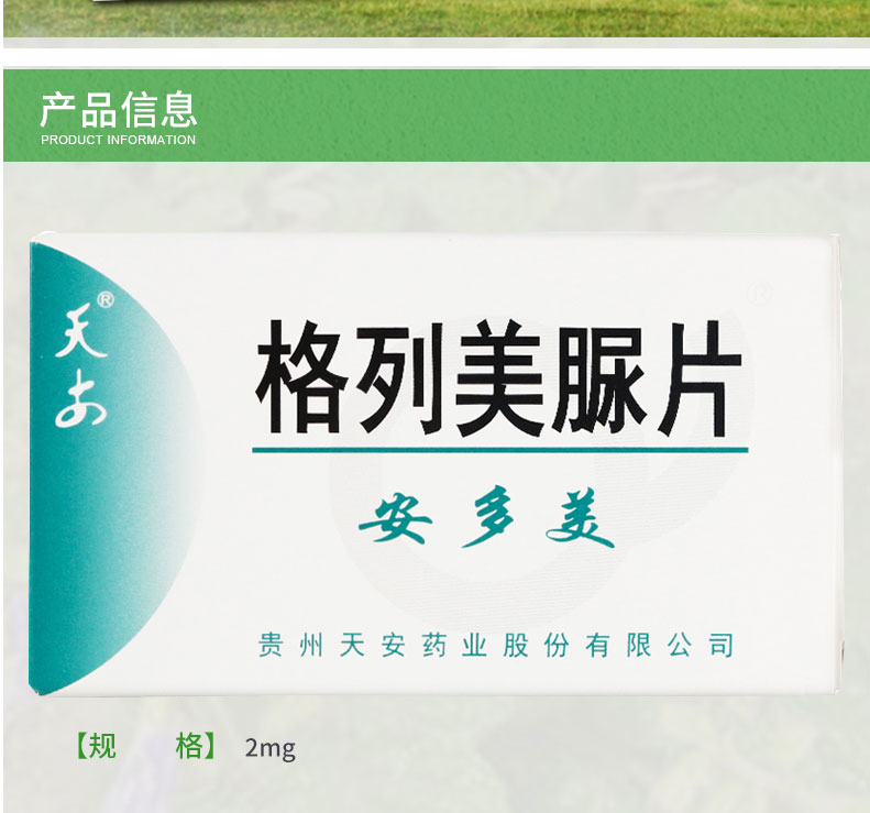 天安   格列美脲片  2mg*24片