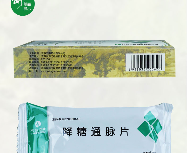 万高药业 降糖通脉片 0.42g*36片