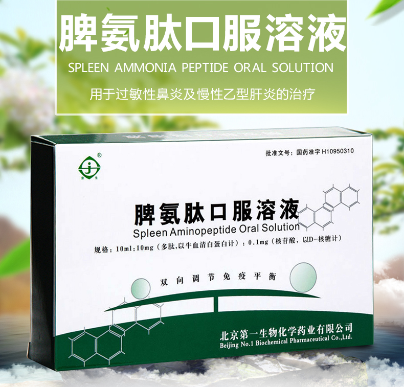 京生 脾氨肽口服溶液 10ml*5支