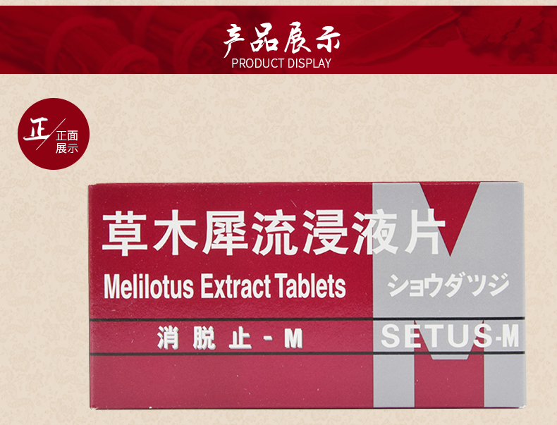 消脱止-M 草木犀流浸液片  0.4g*50片