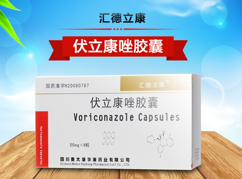 汇徳立康 伏立康唑胶囊 50mg*8粒