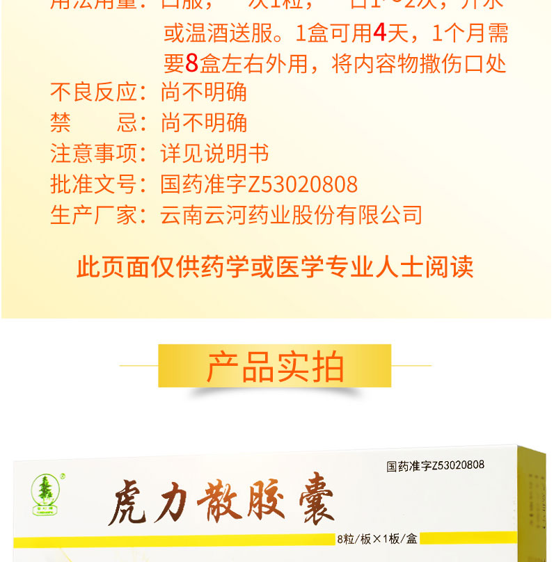 云杉牌 虎力散胶囊 0.3g*8粒
