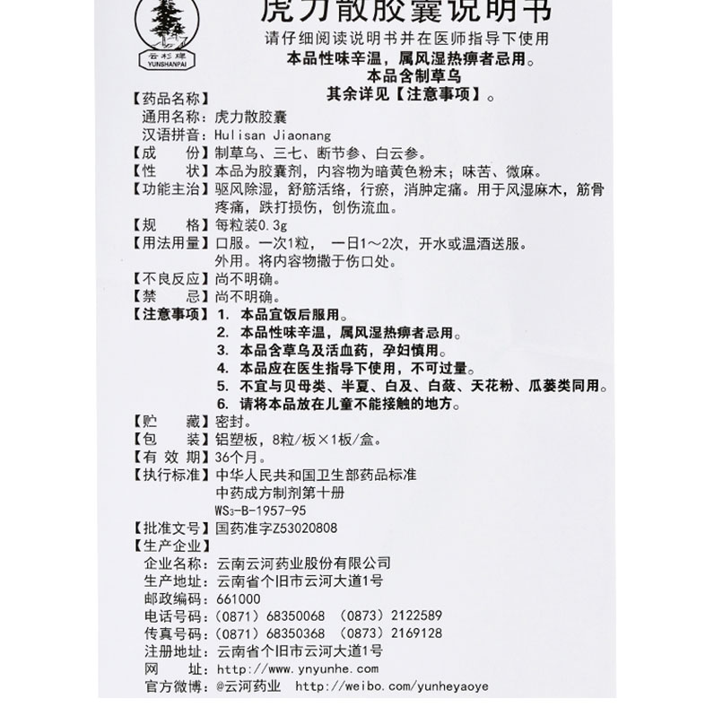 云杉牌 虎力散胶囊 0.3g*8粒