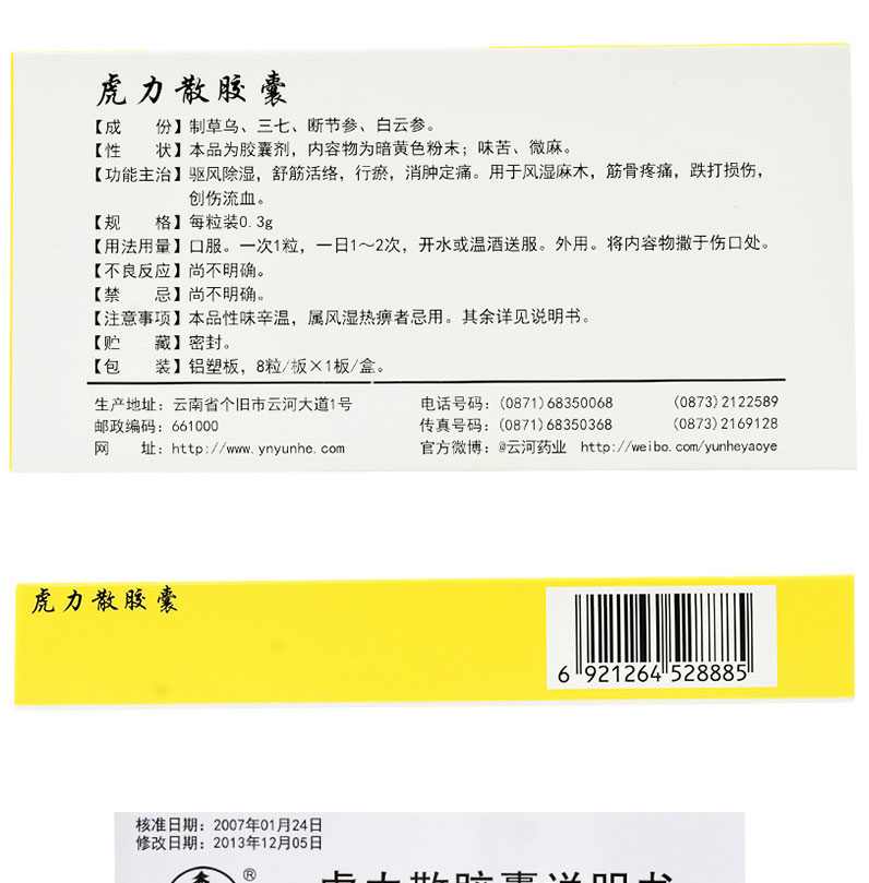 云杉牌 虎力散胶囊 0.3g*8粒
