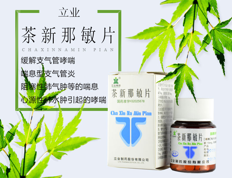 立业制药 茶新那敏片 60片