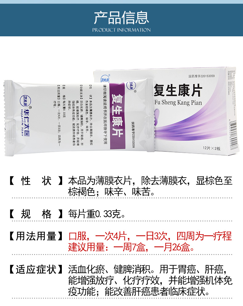 卫太医 复生康片 0.33g*12片*2板