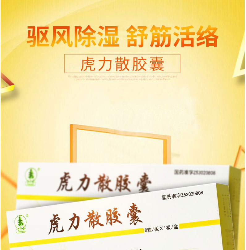 云杉牌 虎力散胶囊 0.3g*8粒