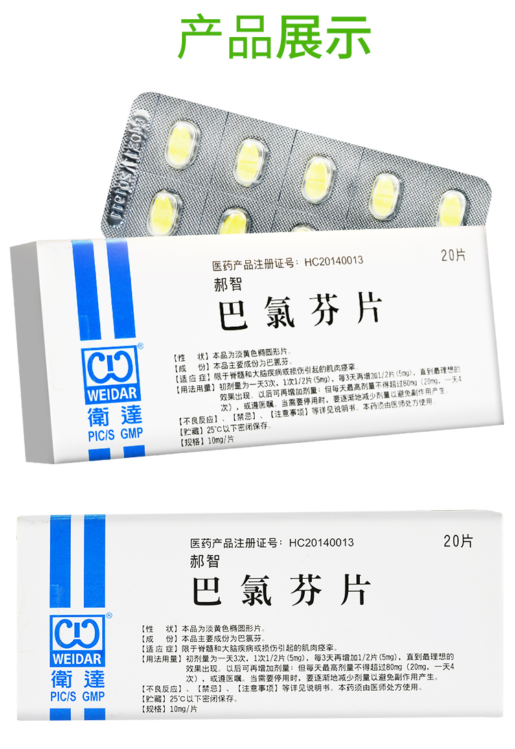 郝智 巴氯芬片 10mg*20片