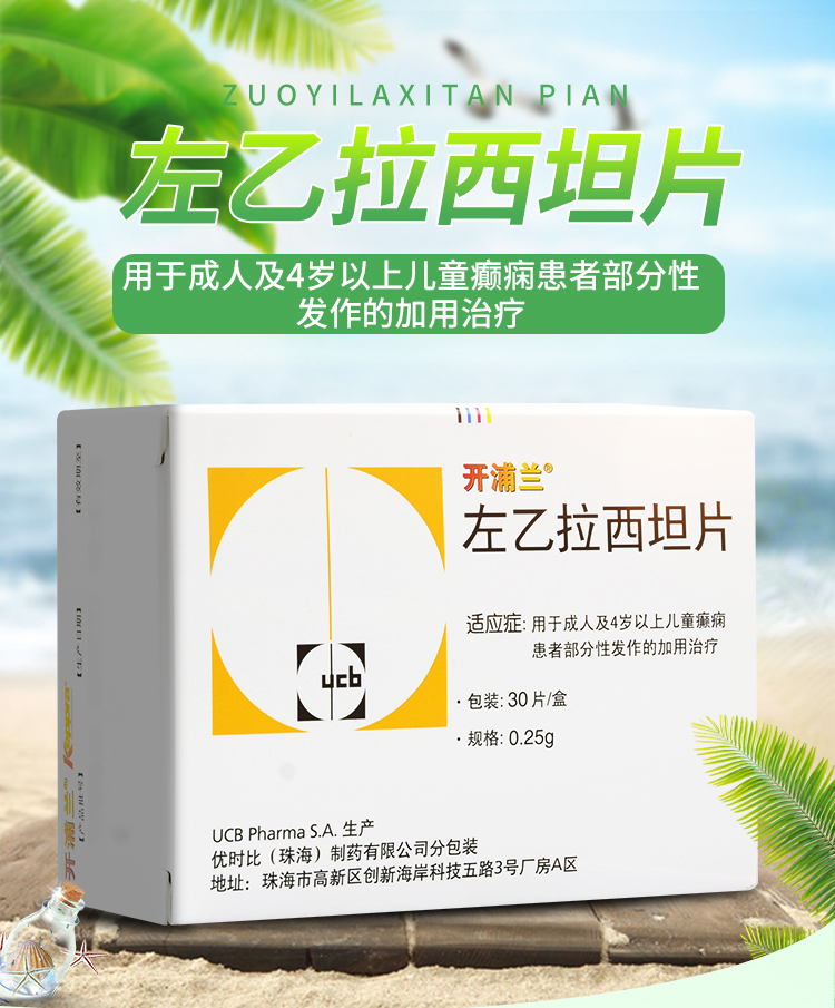 开浦兰 左乙拉西坦片 250mg*30片