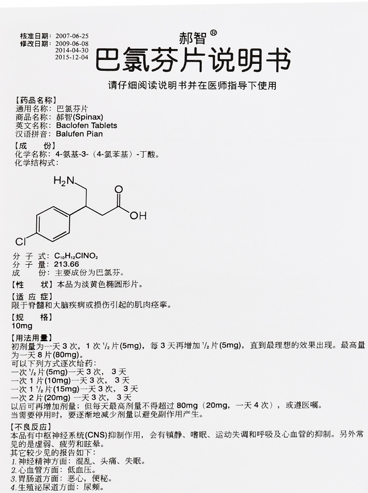 郝智 巴氯芬片 10mg*20片