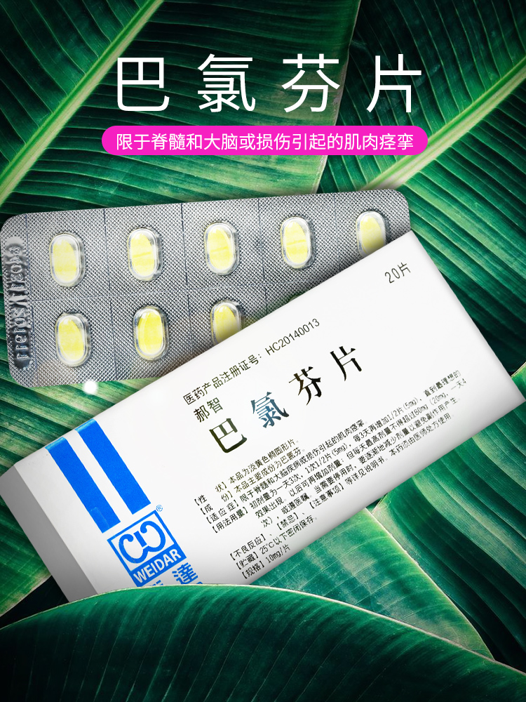 郝智 巴氯芬片 10mg*20片